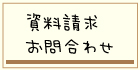 お問合わせ資料請求