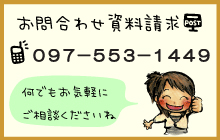 お問合わせ資料請求