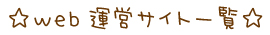 クリエイト運営サイト一覧