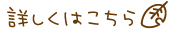 詳しくはこちら