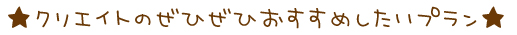 クリエイトのぜひぜひおすすめしたいプラン