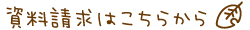 資料請求はこちらから