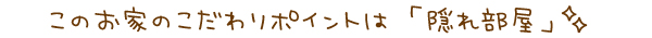 隠れ部屋
