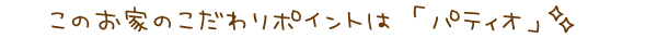 パティオ