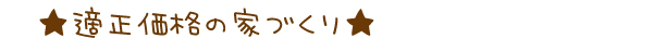 適正価格の家づくり