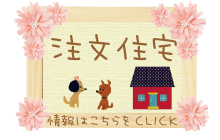 クリエイトホームズ注文住宅